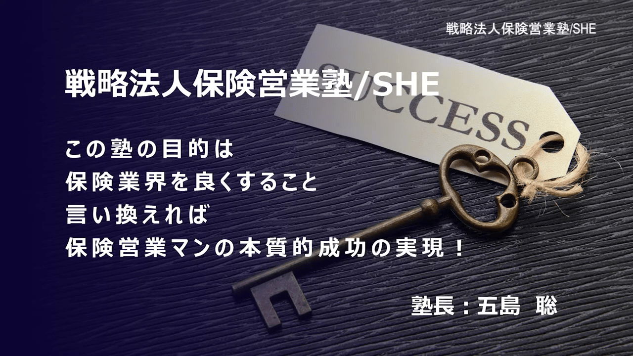 SHE/継続貢献営業塾（戦略法人保険営業塾） | 継続貢献営業塾は物心